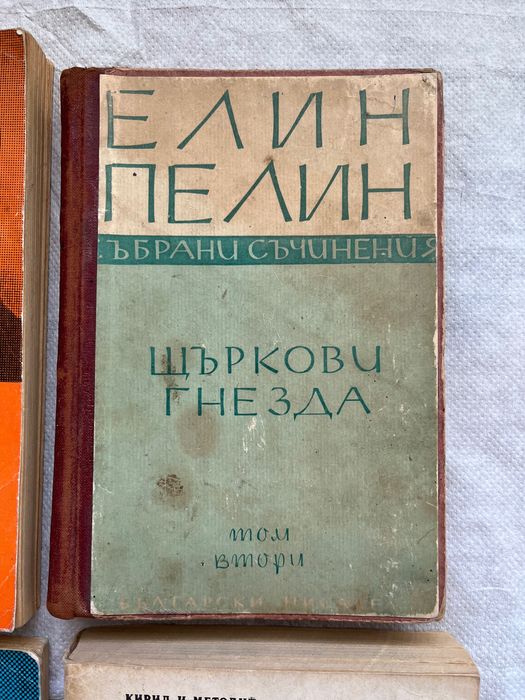 Лот книги Вазов Немили Недраги/ Алеко  Бай Ганьо/ Елин Пелин разкази