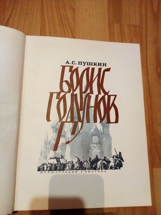 Редкое издание книги" Борис Годунов" А. С. Пушкина 1965 г