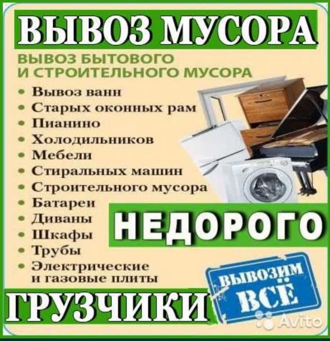 Вывоз мусора | Газель | Грузчики | Недорого