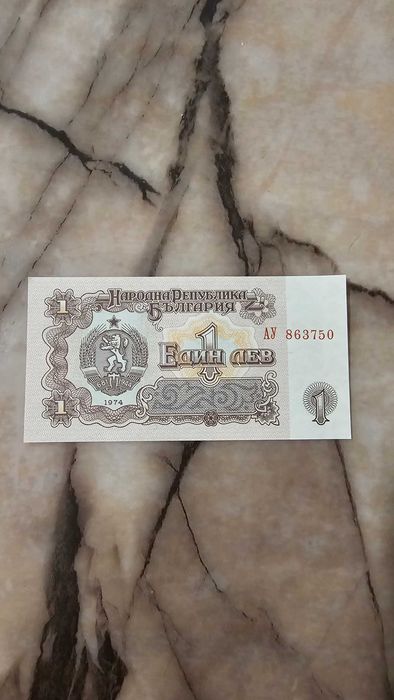 Стара банкнота 1 лев 1974 г. (Шипка) – Соц период