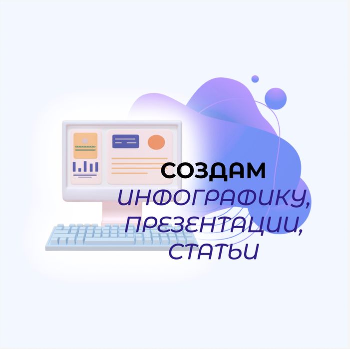 Создам презентации, инфографику