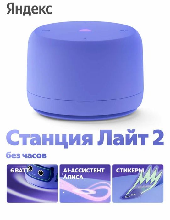 Станция Лайт 2 Алиса ЯНДЕКС