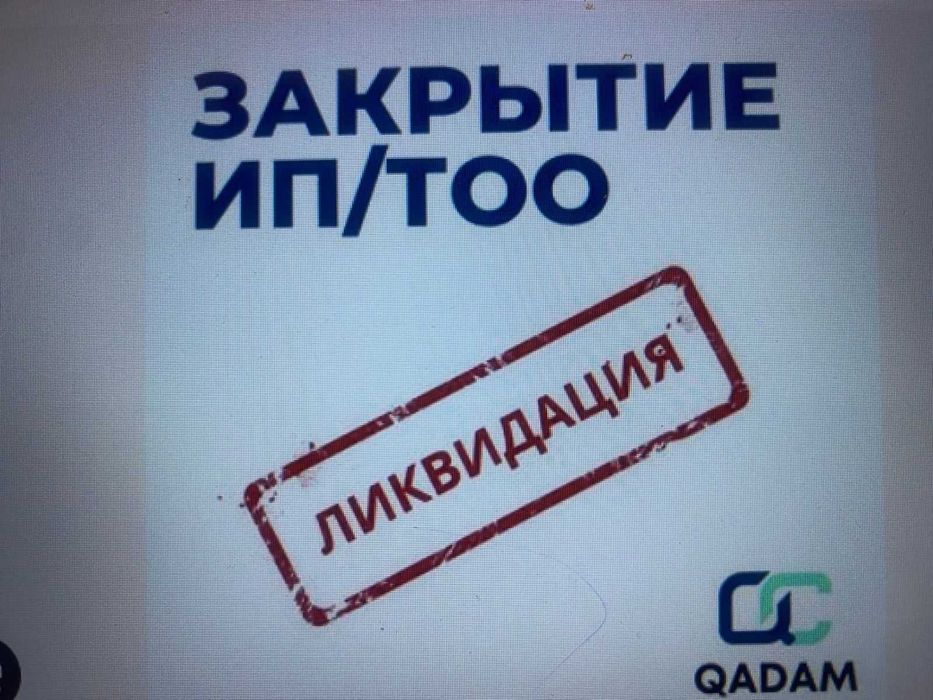 Сдаю все налоговые отчеты, закрытие ИП, ТОО 100%, снятие ареста,