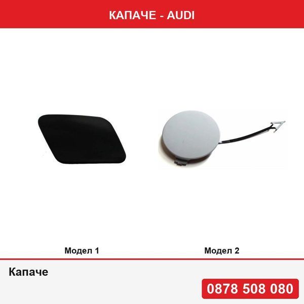 Капаче за пръскалка на фар за Audi A4 (B6), 11.2000-11.2004 ИЛИ Капаче за теглич предна броня за Audi A5/S5 (B8), 03.2007-10.2011 -