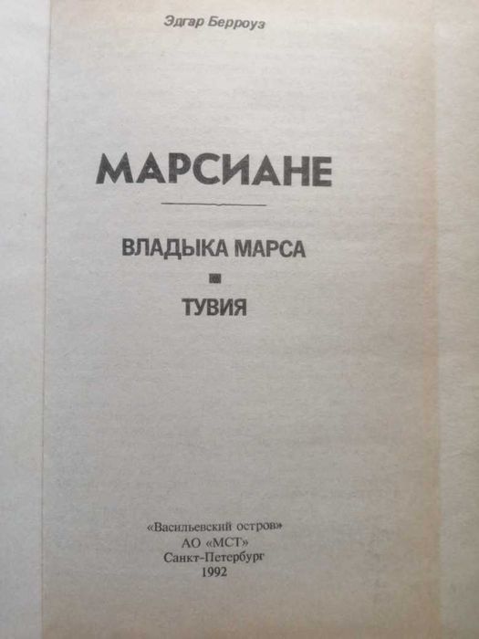 Продам книгу "Владыка марса. Тувия". Эдгар Берроуз.