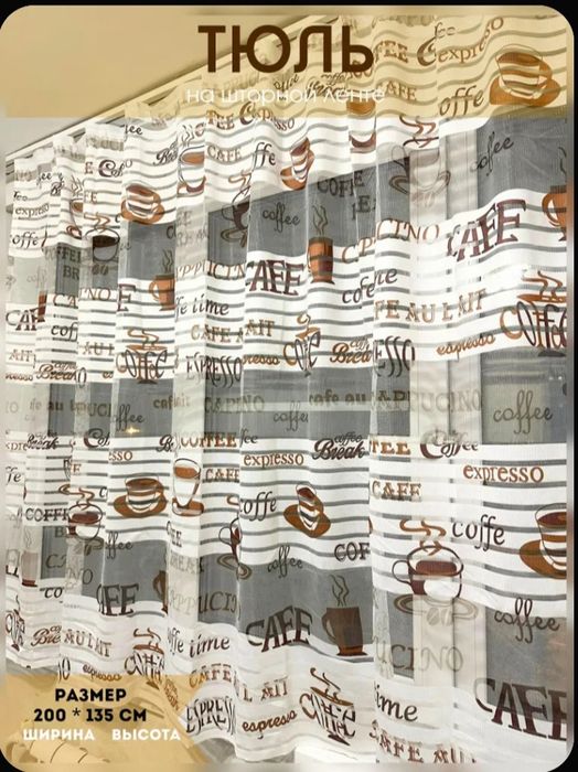 Срочно продаю тюль 2штуки