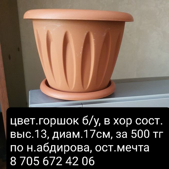 цветочные горшки ,разные