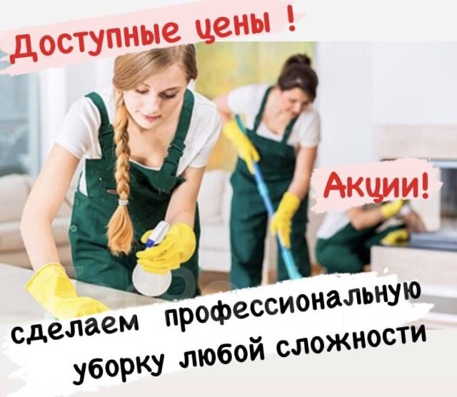 Ө Уборка квартир, домов,офисов, коммерческих помещени. Клининг