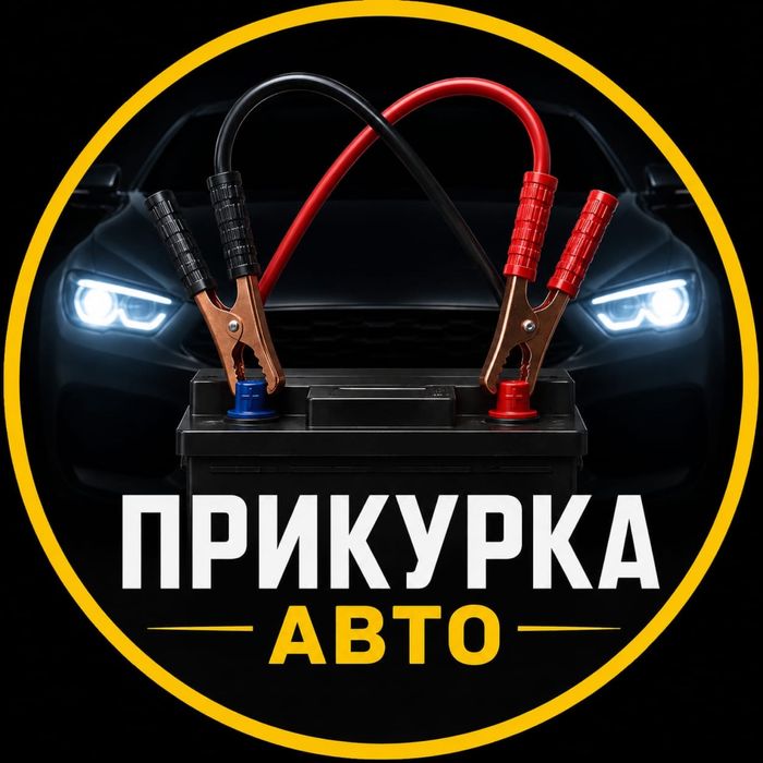 Прикурка авто в Астане | Выезд 24/7
