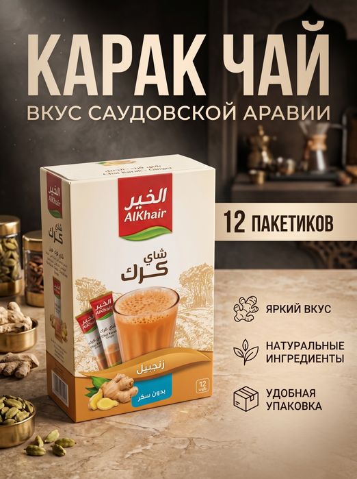 Карак Чай из Саудовской Аравии