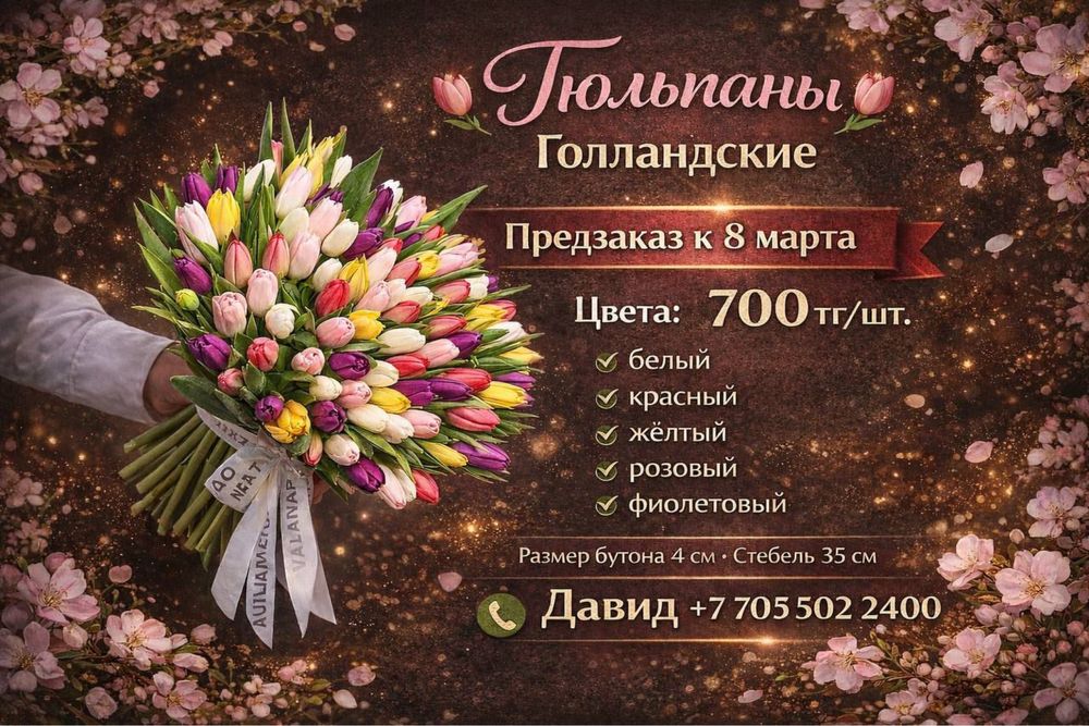 Продажа Тюльпанов