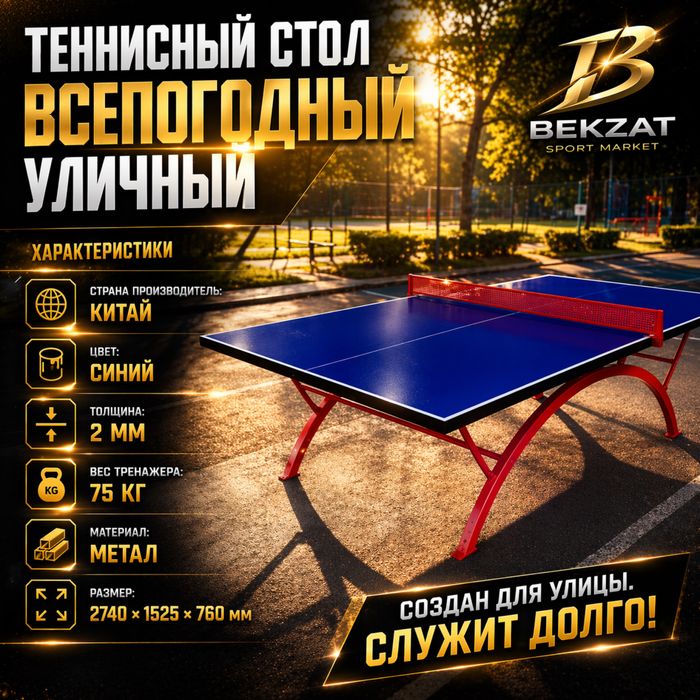 Теннисный стол уличный BEKZAT SPORT MARKET