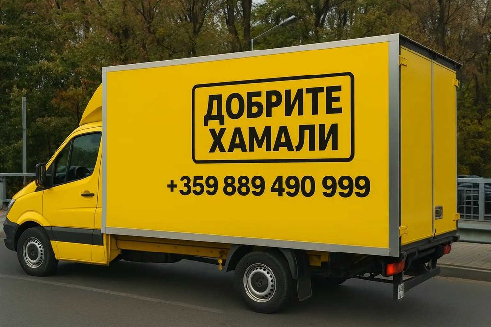 Хамали София - Изхвърляне на Боклуци, Стари Мебели - НА ТОП Цени