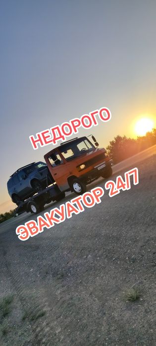 Эвакуатор круглосуточно