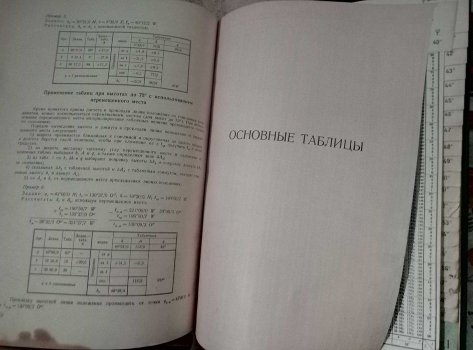 Высоты и азимуты светил ВАС-58 Том III для широт 40°–59° 1962г