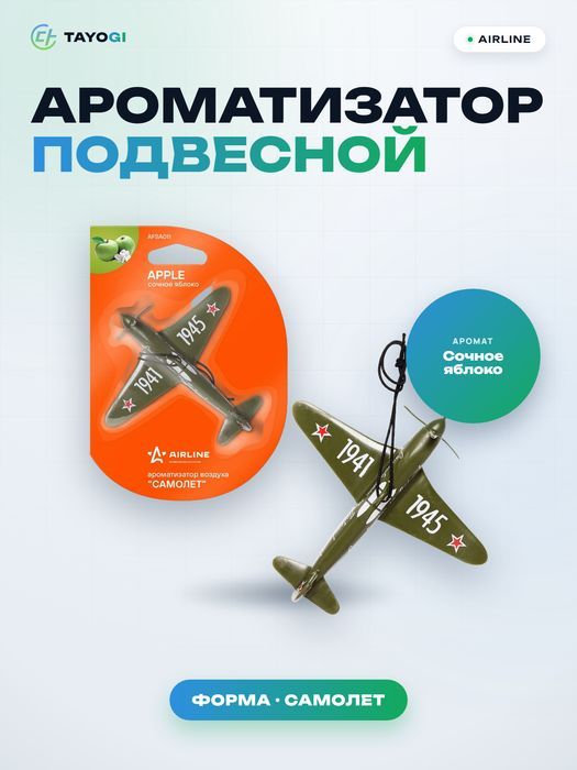 Ароматизатор подвесной Airline Afsa011