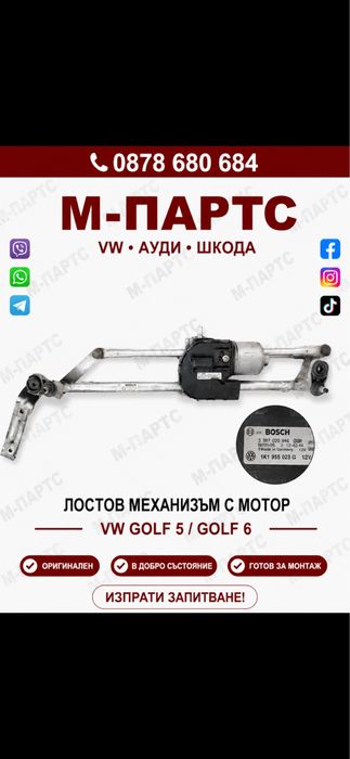 Лостов механизъм Vw Golf5/6