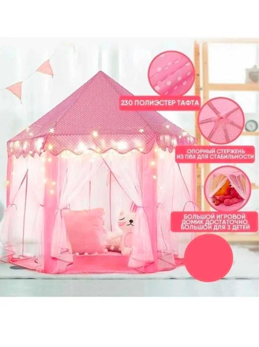 Палатка для принцессы