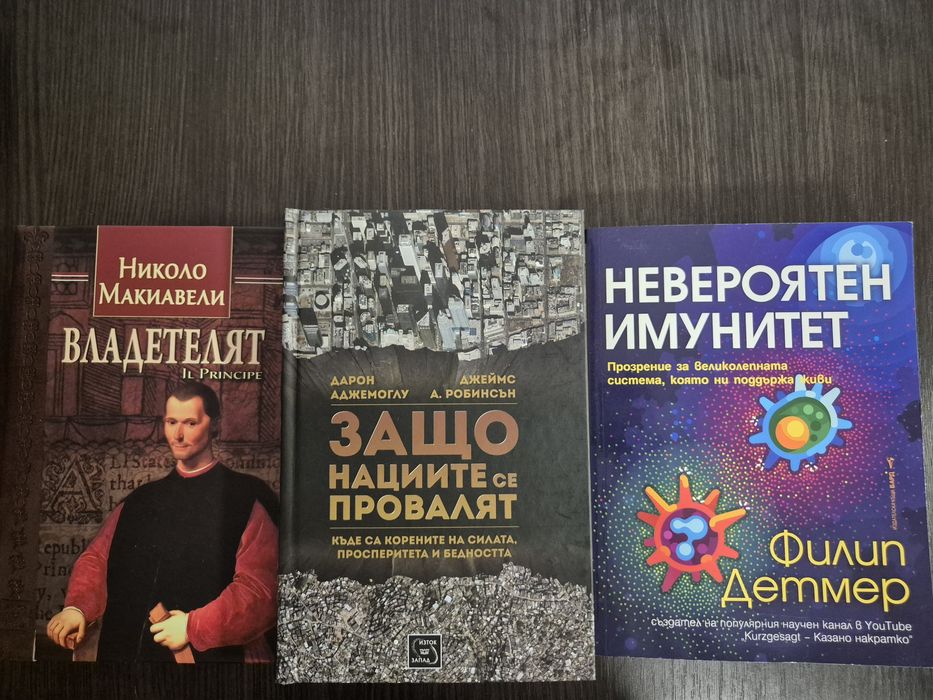 Книги - Защо нациите се провалят, Николо Макиавели, Имунитет
