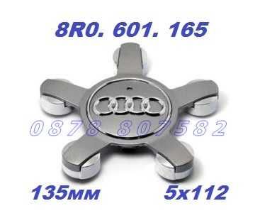 Капачки за джанти Audi / Ауди 135мм / 5х112 / 8R0. 601. 165 к - кт 4бр
