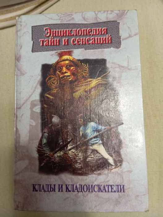 "Энциклопедия тайн и сенсаций"