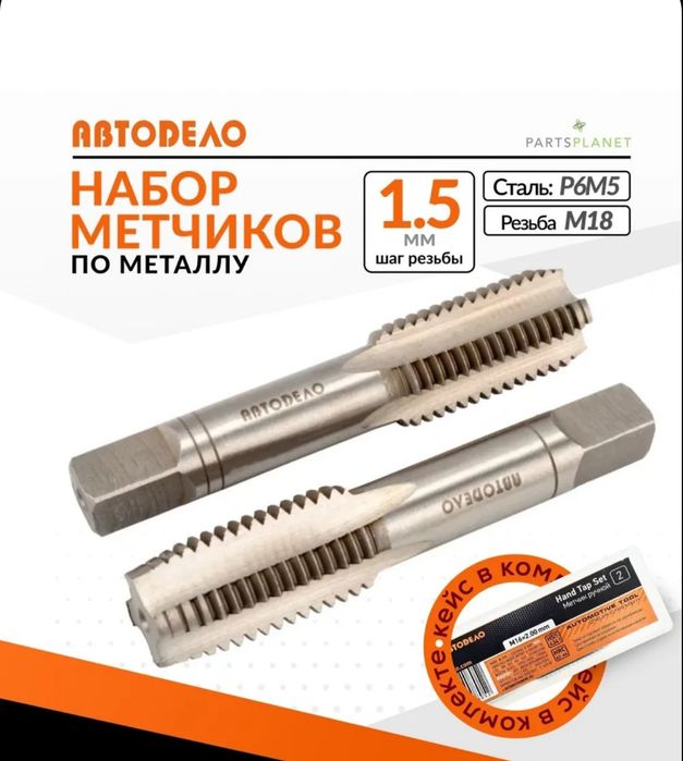 Продам метчик М18, шаг резьбы 1.5 мм, 2 шт