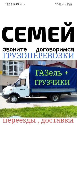 Грузоперевозки .Газель. Переезды .Грузчики.
