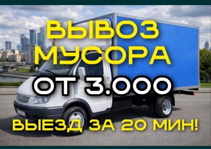 Вывоз мусора  газель и китаец