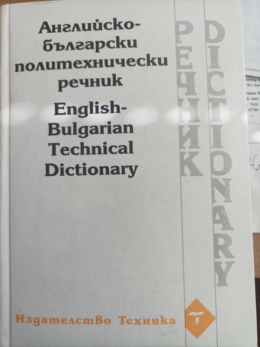 Английско-Български политехнически речник