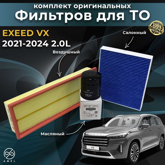 Оригинальные фильтра Chery / Jetour / Exeed