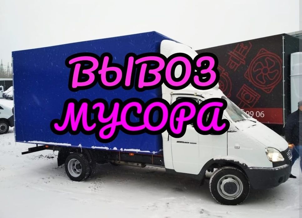 Вывоз мусора диван матрас газель арзан