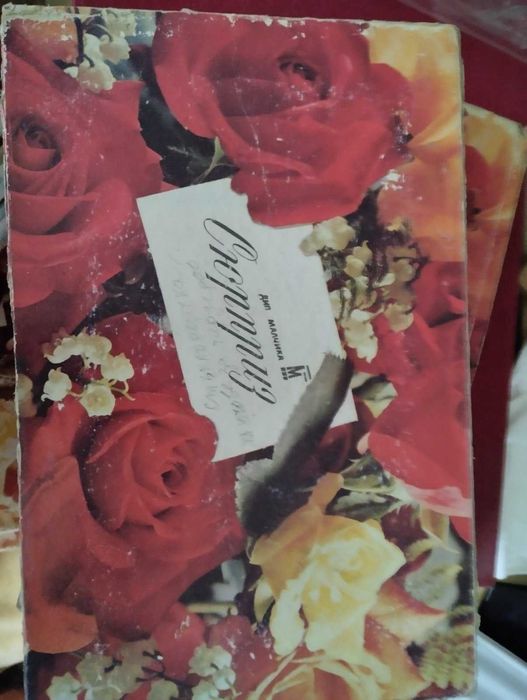 стара кутия за бонбони Сюрприз