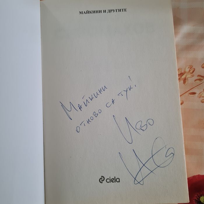 У майкини + Майкики и другите, Иво Сиромахов с автограф