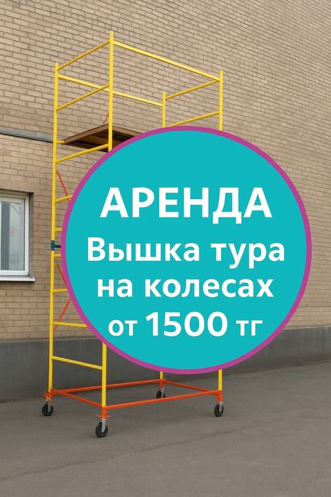 Аренда вышка туры , леса