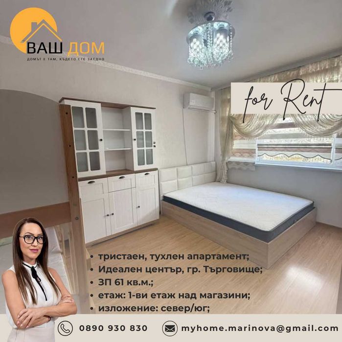 Дава се под наем Тристаен апартамент в Търговище, Център - 61 кв.м за 285.6 € - Снимка #2