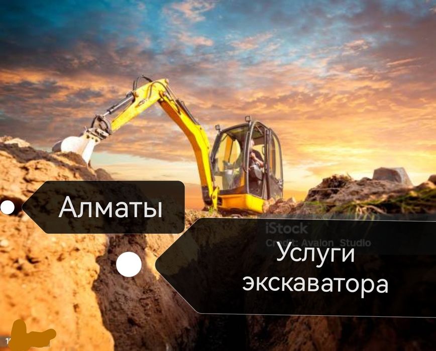 Услуги мини экскаватора Алматы