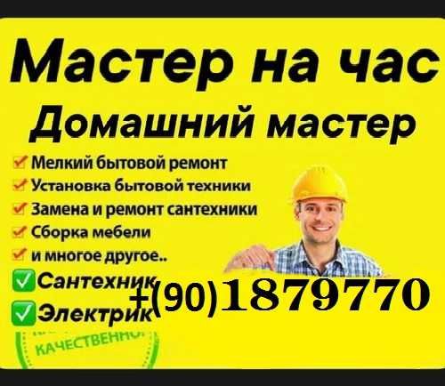 МАСТЕР на все руки. Муж на час. Электрика Сантехника Мебель ТАШКЕНТ