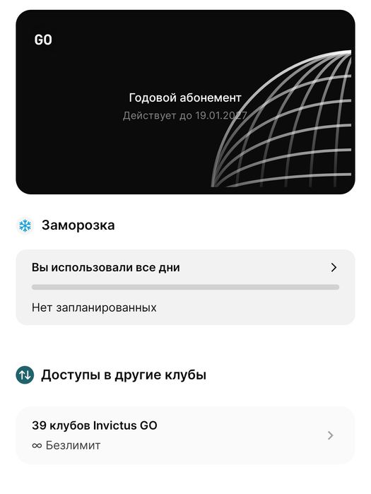 Абонемент в Invictus Go