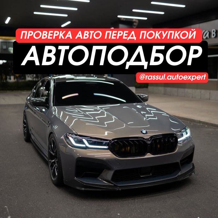 Автоэксперт/ Автоподбор/ Диагностика/ Толщиномер/ Ультрафиолет/ Пробег