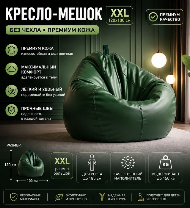 Акция бинбег из экокожи, размеры XXL и 3XL

Удобный, современный и