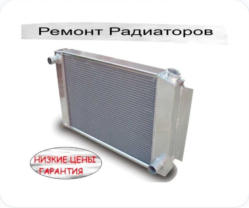 Ремонт радиаторов и автопечек