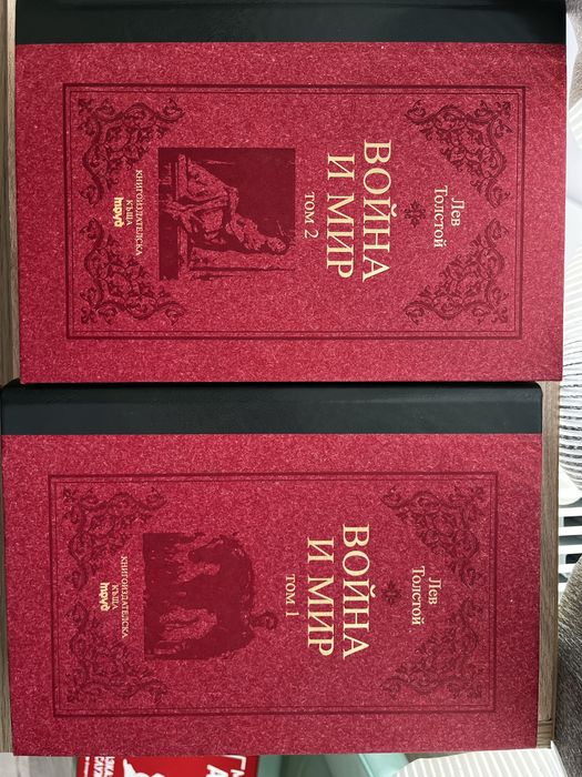 Луксозно издание „Война и мир“ – Лев Толстой (2 тома)
