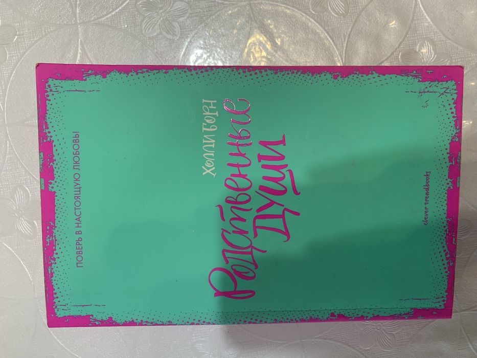 Продам книгу «Родственные души» в хорошем состоянии