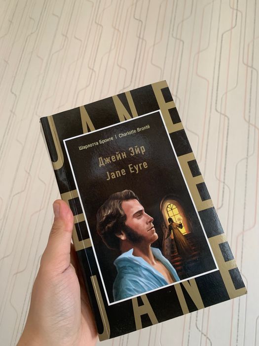 Книга Джейн Эйр на английском