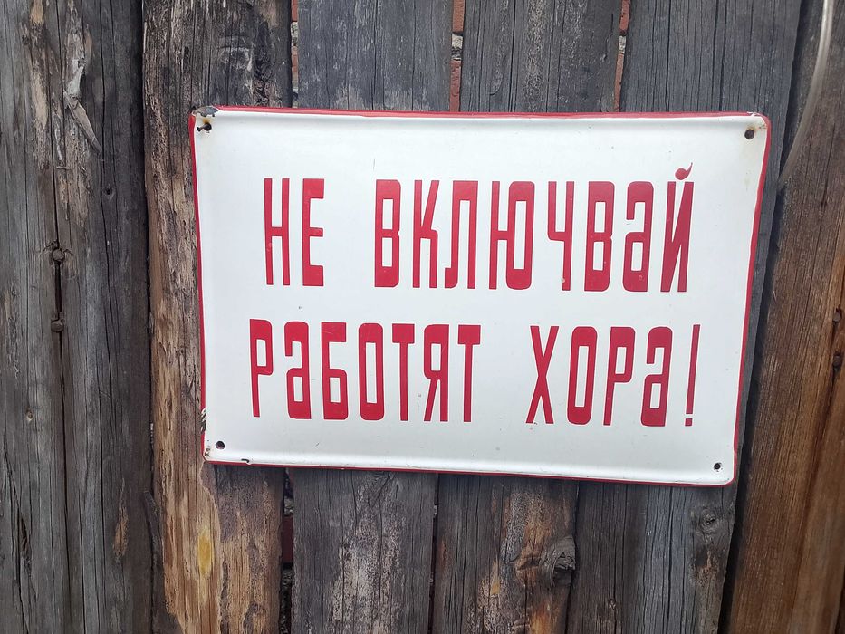 Емайлирани табели от комунизма