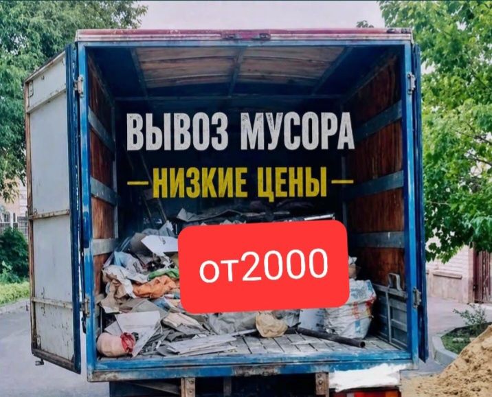 Вывоз паркингa  Вывоз строительного мусор вывоз техники мебели газель
