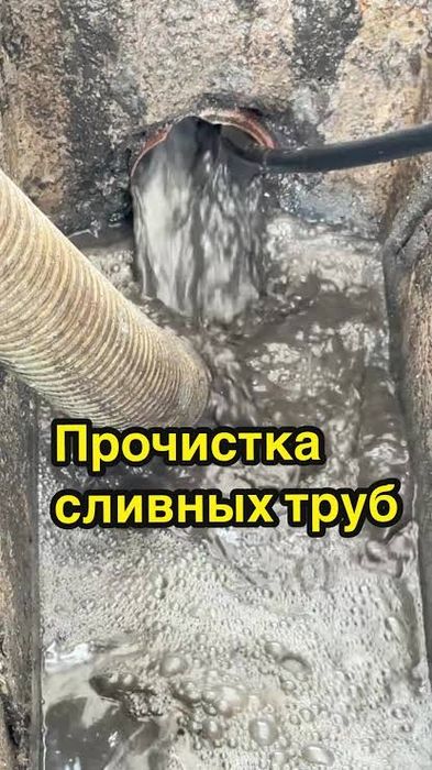Чистка Канализации (Kanalizatsiya tozalash xizmati)