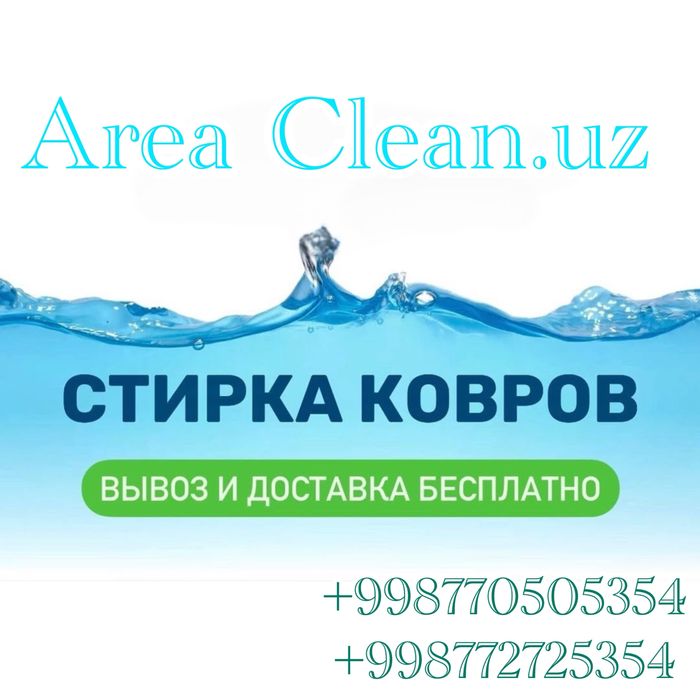 Gilam yuvish стирка ковров