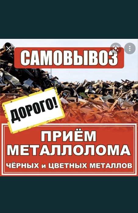 Приём металлолома САМОВЫВОЗ