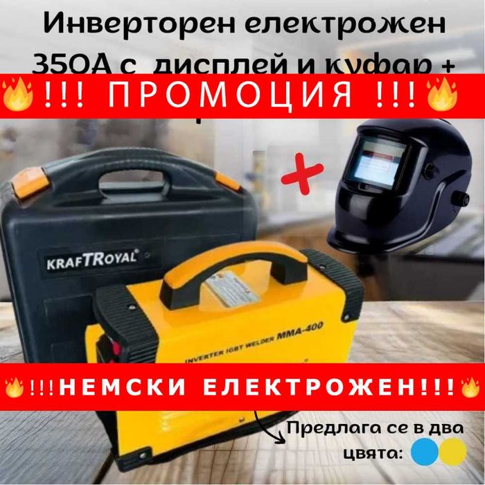 НЕМСКИ Инверторен електрожен 350А и куфар KRAFTROYAL + соларна маска